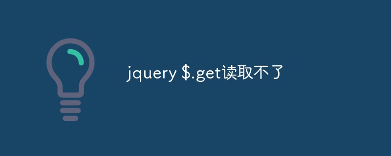 jquery $.get を読み取れません