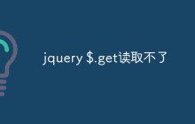jquery $.get读取不了