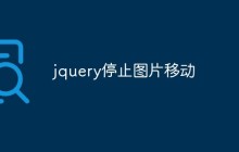 jquery停止图片移动