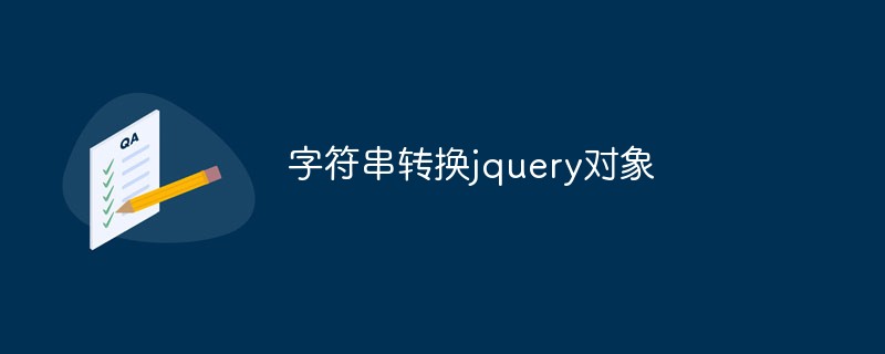 文字列変換jqueryオブジェクト