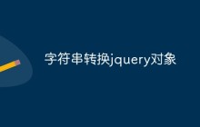 字符串转换jquery对象