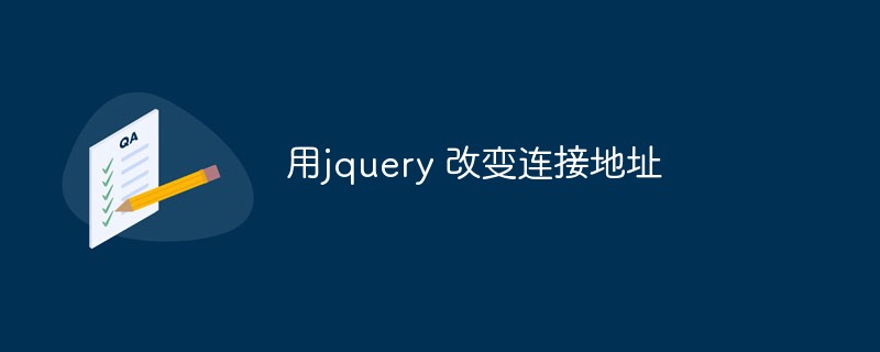 jqueryを使用して接続アドレスを変更する