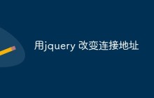 用jquery 改变连接地址