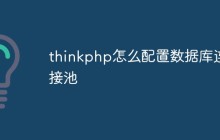 thinkphp怎么配置数据库连接池