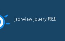 jsonview jquery 用法