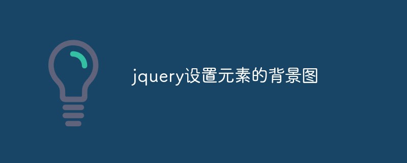 jqueryは要素の背景画像を設定します