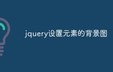 jquery设置元素的背景图