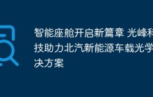 智能座舱开启新篇章 光峰科技助力北汽新能源车载光学解决方案