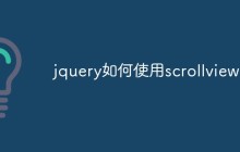 jquery如何使用scrollview