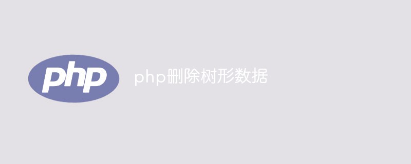 php刪除樹形數據