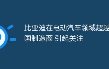 比亚迪在电动汽车领域超越美国制造商 引起关注