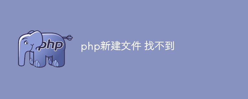 php新建文件 找不到