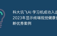 科大讯飞AI 学习机成功入选2023年显示终端视觉健康创新优秀案例