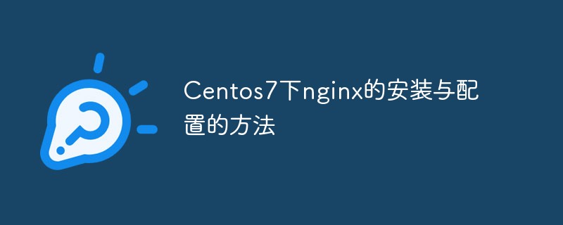 Comment installer et configurer nginx sous Centos7