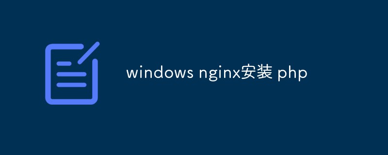 Windows nginx インストール PHP