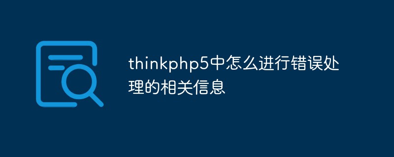 Maklumat tentang cara mengendalikan ralat dalam thinkphp5