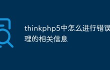 thinkphp5中怎么进行错误处理的相关信息