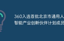 360入选首批北京市通用人工智能产业创新伙伴计划成员