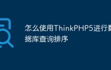 怎么使用ThinkPHP5进行数据库查询排序