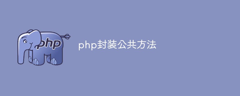 php封装公共方法