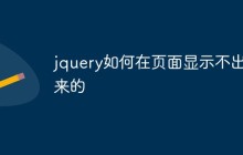 jquery如何在页面显示不出来的