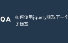 如何使用jquery获取下一个子标签
