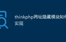 thinkphp网址隐藏模块如何实现