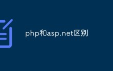 php和asp.net区别