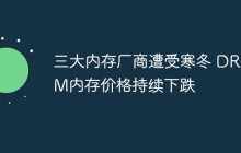 三大内存厂商遭受寒冬 DRAM内存价格持续下跌