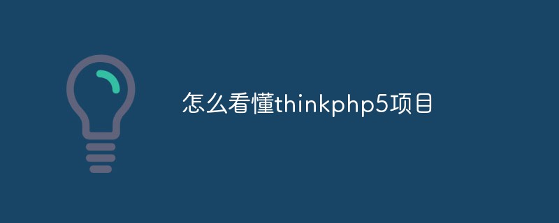 How to understand the thinkphp5 project