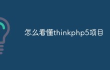 怎么看懂thinkphp5项目