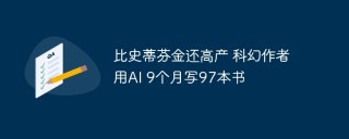 比史蒂芬金还高产 科幻作者用AI 9个月写97本书