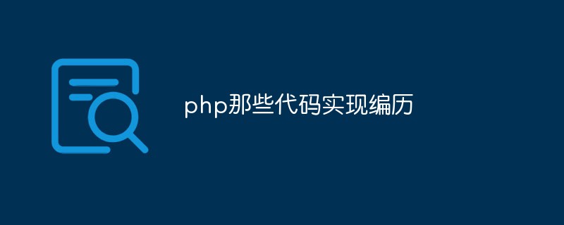 php那些代码实现编历