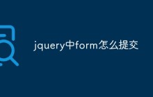 jquery中form怎么提交