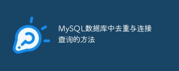 MySQL数据库中去重与连接查询的方法
