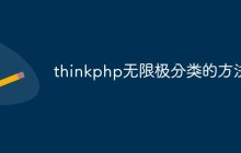 thinkphp无限极分类的方法
