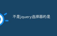 不是jquery选择器的是
