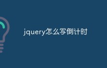 jquery怎么写倒计时
