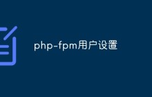 php-fpm用户设置