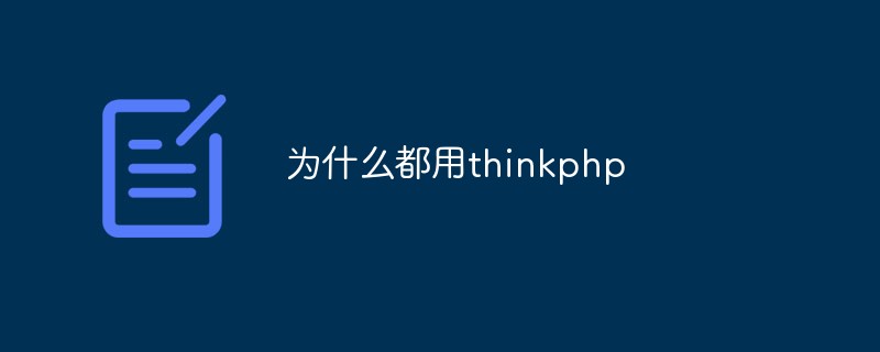 ThinkPHP를 사용하는 이유는 무엇입니까?