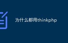 为什么都用thinkphp