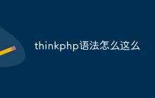 thinkphp语法怎么这么