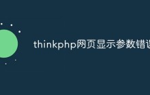 thinkphp网页显示参数错误
