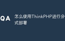 怎么使用ThinkPHP进行分布式部署
