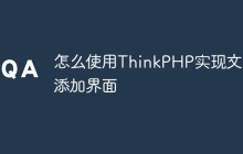 怎么使用ThinkPHP实现文章添加界面