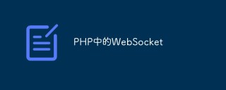PHP中的WebSocket