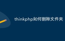 thinkphp如何删除文件夹