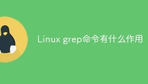Linux grep命令有什么作用