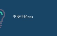 不换行的css