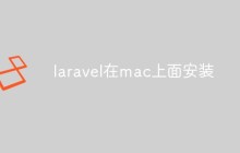 laravel在mac上面安装